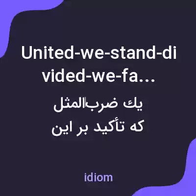 معنی united-we-stand-divided-we-fall به فارسی