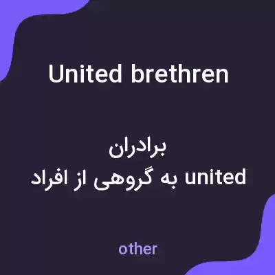 معنی united brethren به فارسی معنی united brethren به فارسی