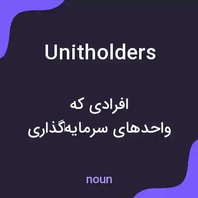 معنی unitholders به فارسی معنی unitholders به فارسی