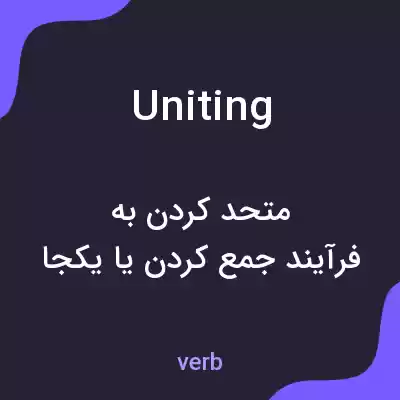 معنی uniting به فارسی معنی uniting به فارسی