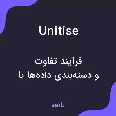 معنی unitise به فارسی معنی unitise به فارسی