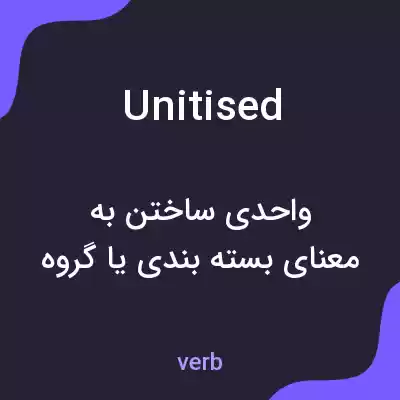 معنی unitised به فارسی معنی unitised به فارسی