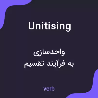 معنی unitising به فارسی معنی unitising به فارسی