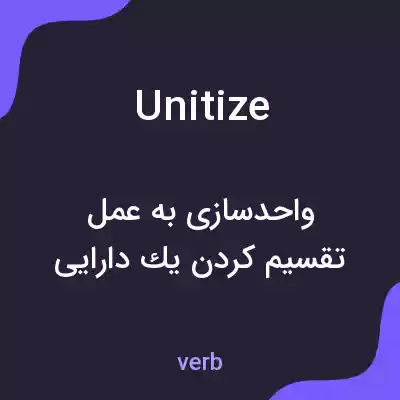 معنی unitize به فارسی معنی unitize به فارسی
