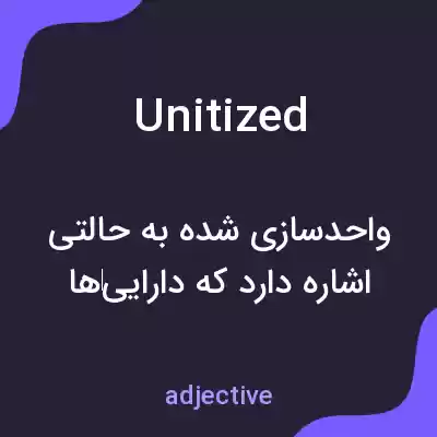 معنی unitized به فارسی معنی unitized به فارسی