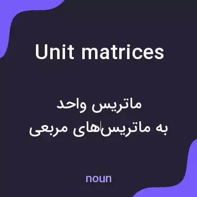 معنی unit matrices به فارسی معنی unit matrices به فارسی