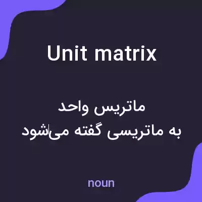 معنی unit matrix به فارسی معنی unit matrix به فارسی