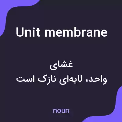 معنی unit membrane به فارسی معنی unit membrane به فارسی