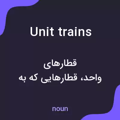 معنی unit trains به فارسی