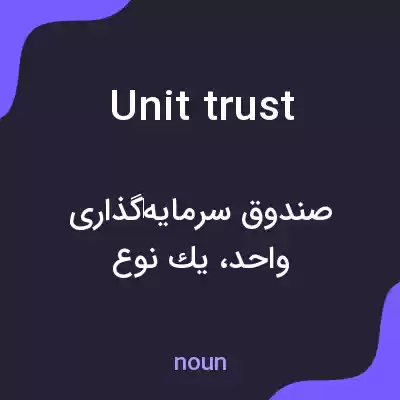 معنی unit trust به فارسی معنی unit trust به فارسی