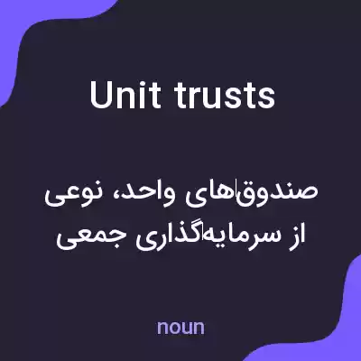 معنی unit trusts به فارسی معنی unit trusts به فارسی