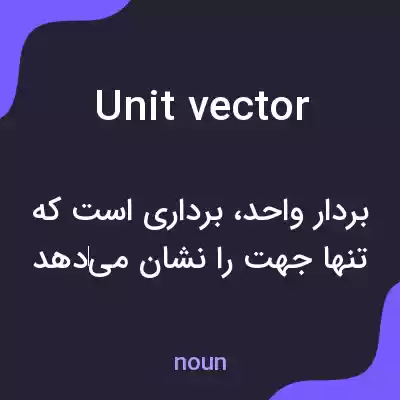 معنی unit vector به فارسی معنی unit vector به فارسی