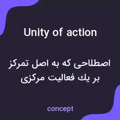 معنی unity of action به فارسی معنی unity of action به فارسی
