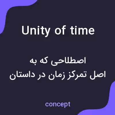 معنی unity of time به فارسی معنی unity of time به فارسی