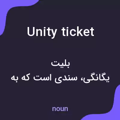 معنی unity ticket به فارسی معنی unity ticket به فارسی