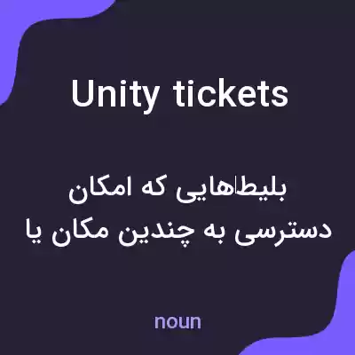معنی unity tickets به فارسی معنی unity tickets به فارسی