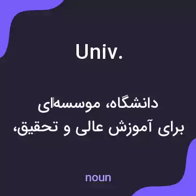 معنی univ. به فارسی معنی univ. به فارسی