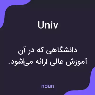معنی univ به فارسی معنی univ به فارسی