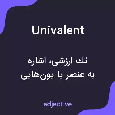 معنی univalent به فارسی معنی univalent به فارسی
