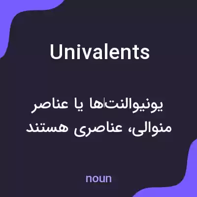 معنی univalents به فارسی معنی univalents به فارسی