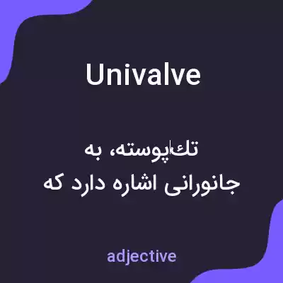 معنی univalve به فارسی معنی univalve به فارسی