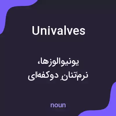 معنی univalves به فارسی معنی univalves به فارسی