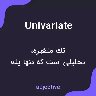 معنی univariate به فارسی معنی univariate به فارسی