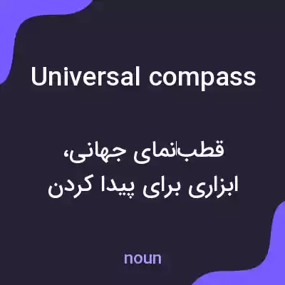 معنی universal compass به فارسی معنی universal compass به فارسی