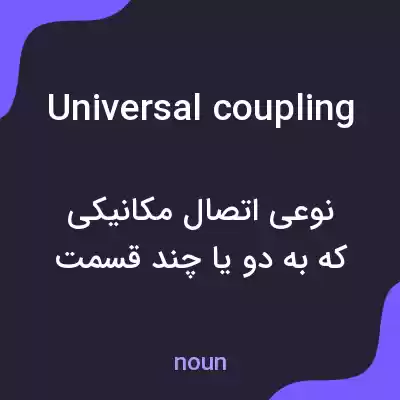 معنی universal coupling به فارسی معنی universal coupling به فارسی