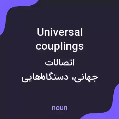 معنی universal couplings به فارسی