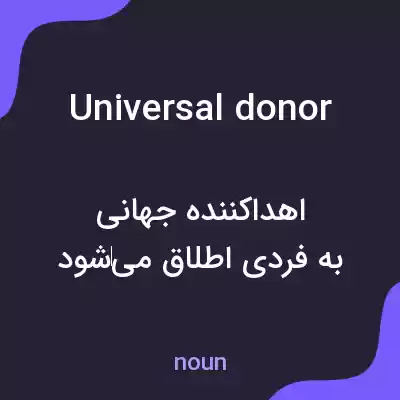 معنی universal donor به فارسی معنی universal donor به فارسی