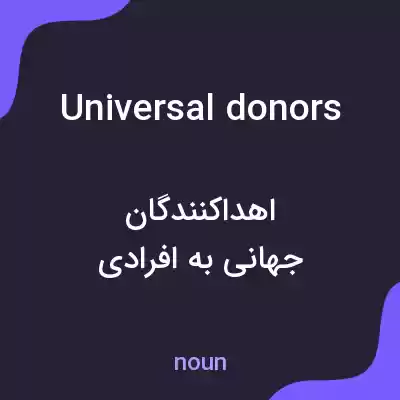 معنی universal donors به فارسی معنی universal donors به فارسی