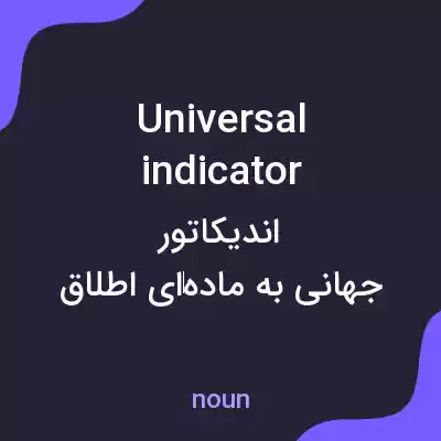 معنی universal indicator به فارسی معنی universal indicator به فارسی