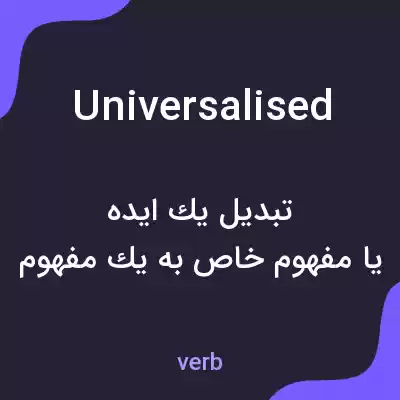 معنی universalised به فارسی معنی universalised به فارسی
