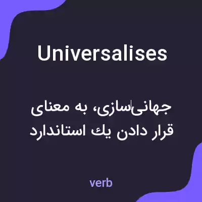 معنی universalises به فارسی معنی universalises به فارسی
