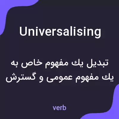 معنی universalising به فارسی معنی universalising به فارسی