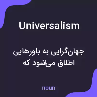 معنی universalism به فارسی معنی universalism به فارسی