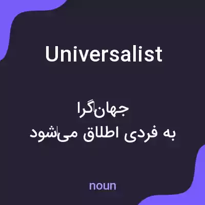 معنی universalist به فارسی معنی universalist به فارسی