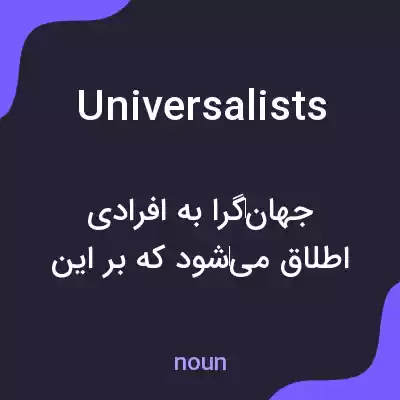 معنی universalists به فارسی