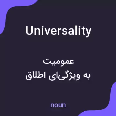 معنی universality به فارسی معنی universality به فارسی