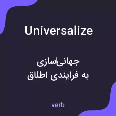 معنی universalize به فارسی معنی universalize به فارسی