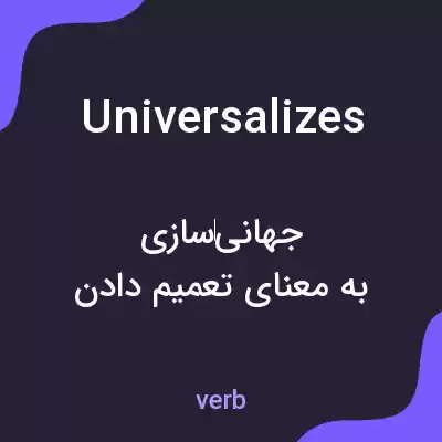 معنی universalizes به فارسی معنی universalizes به فارسی