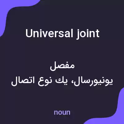 معنی universal joint به فارسی معنی universal joint به فارسی