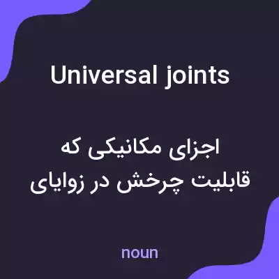 معنی universal joints به فارسی