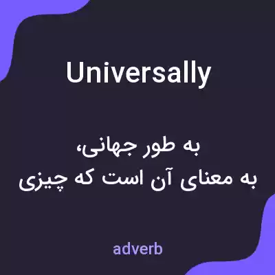 معنی universally به فارسی معنی universally به فارسی