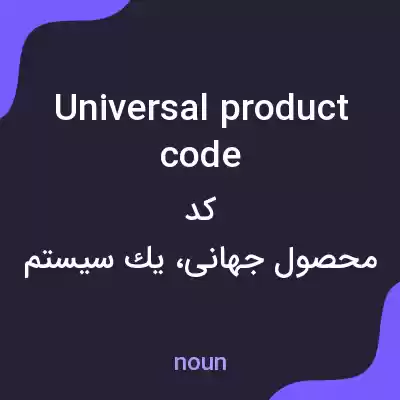 معنی universal product code به فارسی معنی universal product code به فارسی
