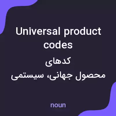 معنی universal product codes به فارسی