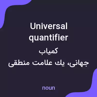 معنی universal quantifier به فارسی معنی universal quantifier به فارسی
