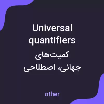 معنی universal quantifiers به فارسی معنی universal quantifiers به فارسی