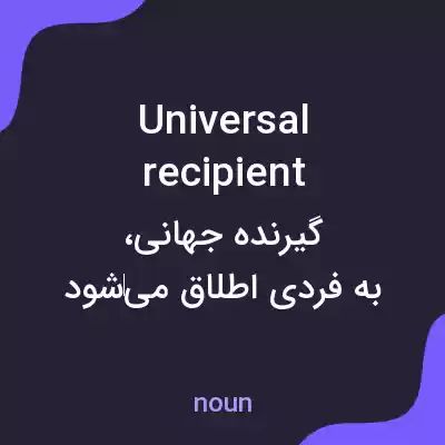 معنی universal recipient به فارسی معنی universal recipient به فارسی